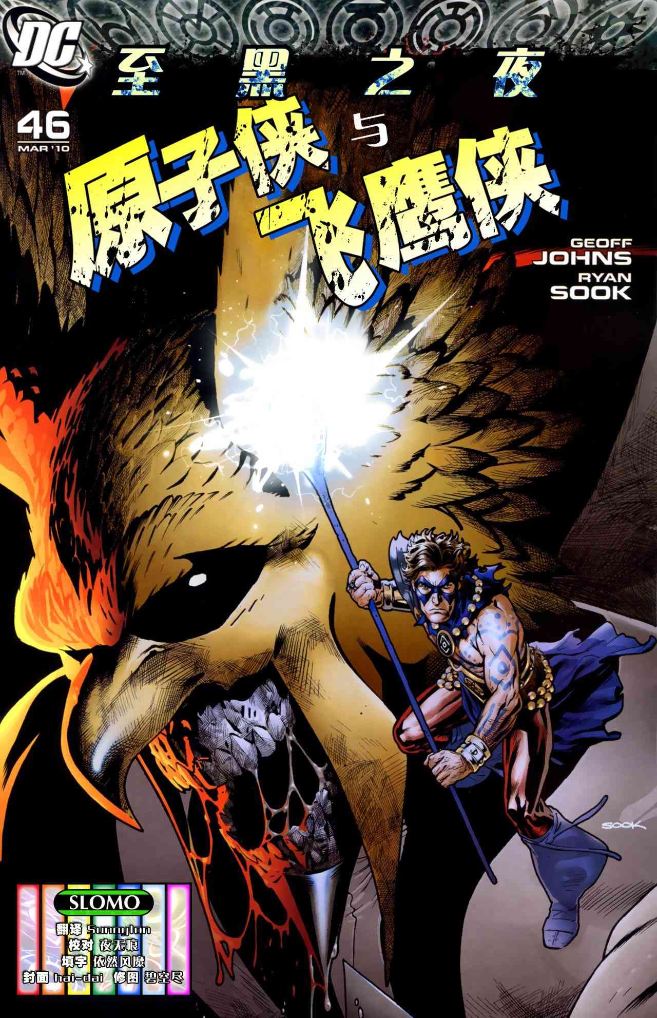 至黑之夜原子侠与飞鹰侠图