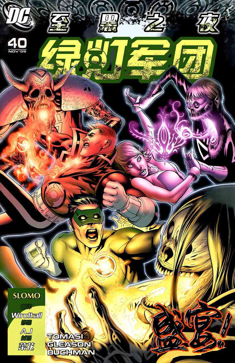 至黑之夜绿灯军团#40图