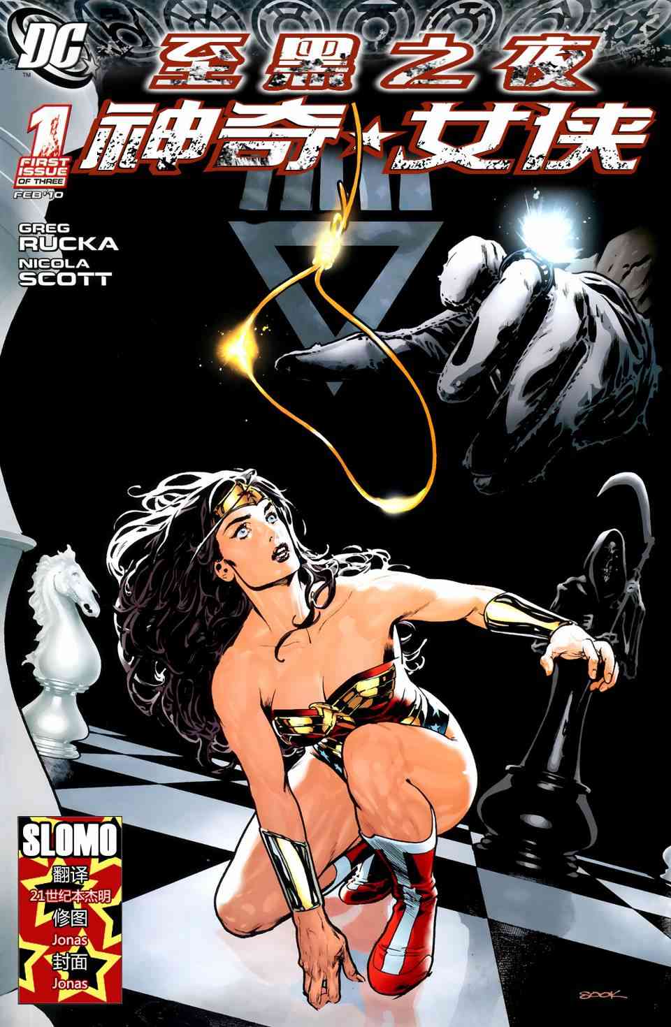 至黑之夜神奇女侠#1图