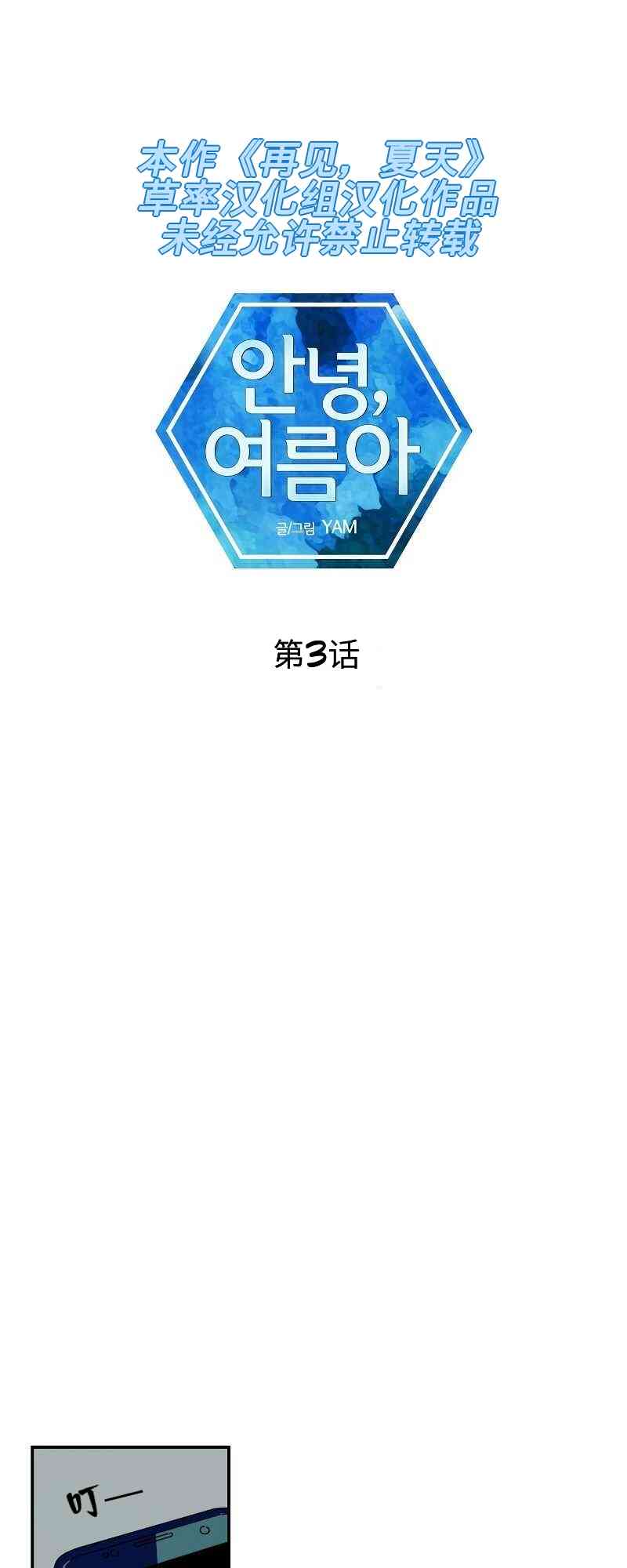 再见，夏天 3话 第0页