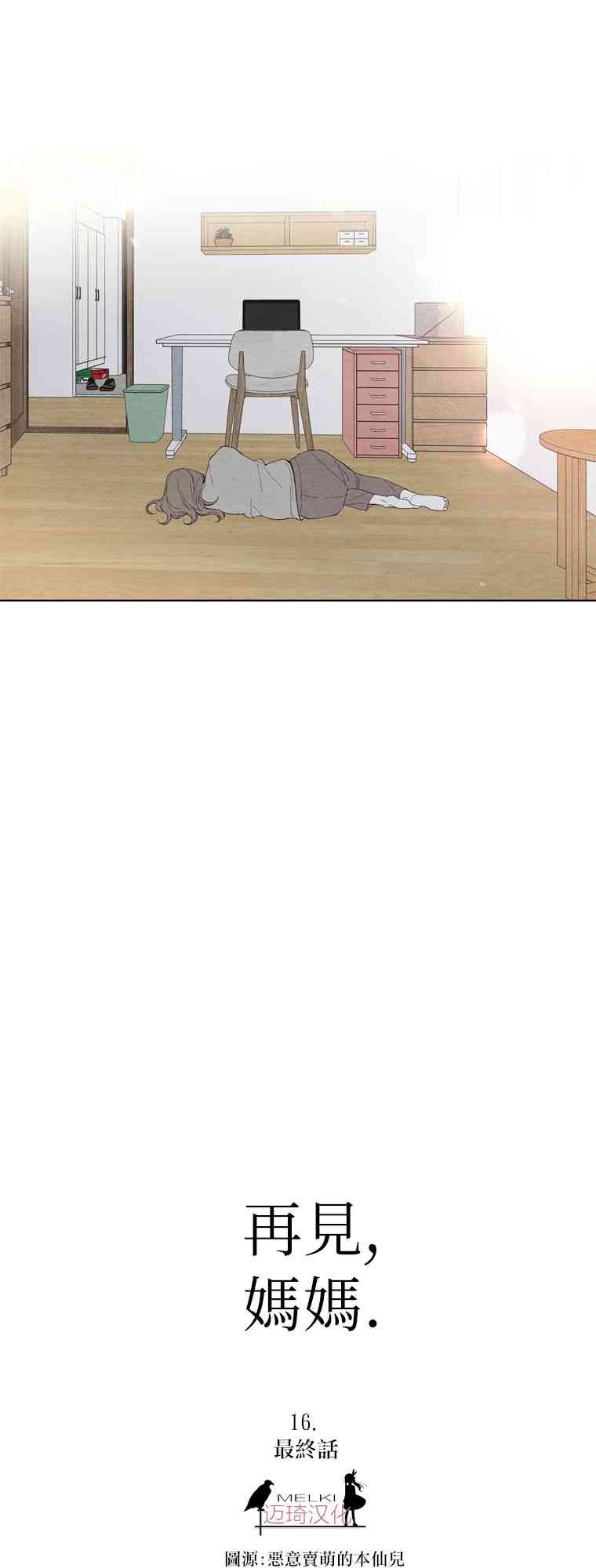 再见，妈妈16话图