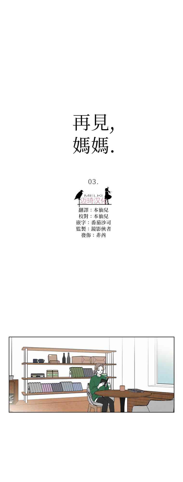 再见，妈妈3话图