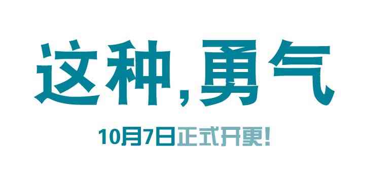 这种，勇气0话图