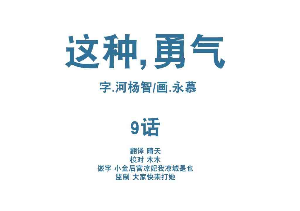 这种，勇气 9话 第3页
