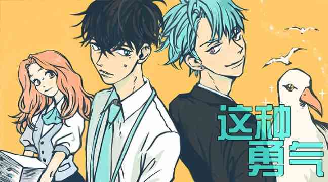 这种，勇气 10话 第0页