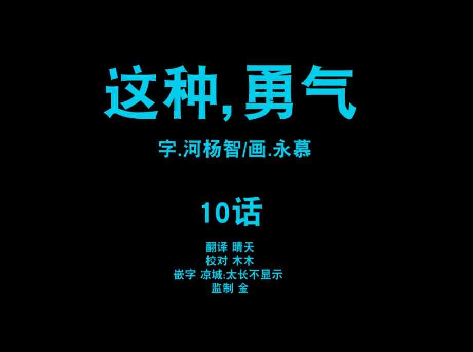 这种，勇气 10话 第1页