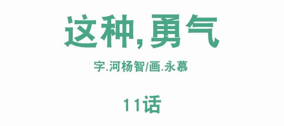 这种，勇气 11话 第3页