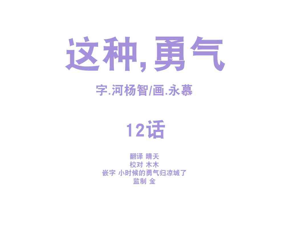 这种，勇气 12话 第8页