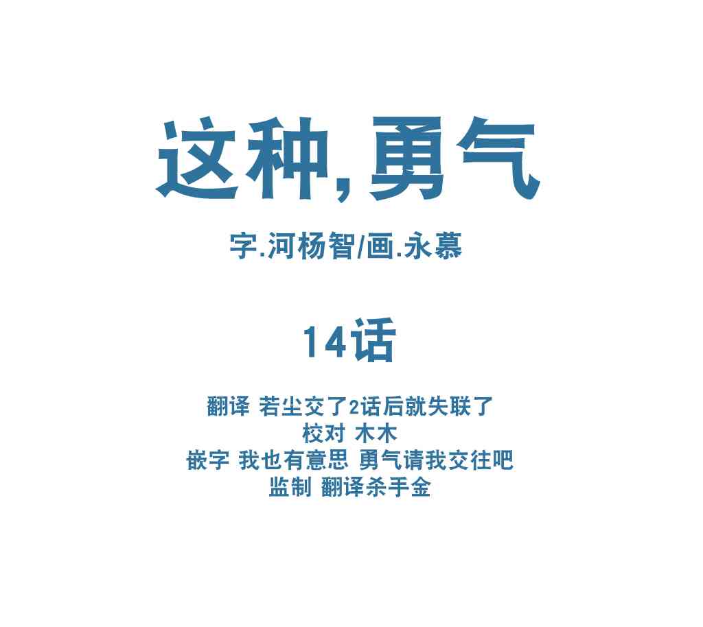 这种，勇气 14话 第7页
