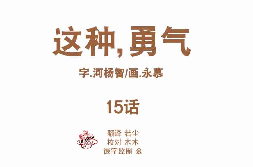 这种，勇气 15话 第1页