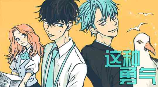 这种，勇气 16话 第0页