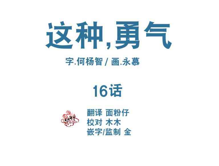 这种，勇气 16话 第3页