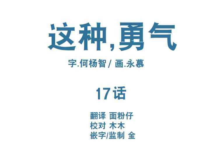 这种，勇气 17话 第4页
