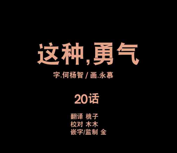 这种，勇气 20话 第3页