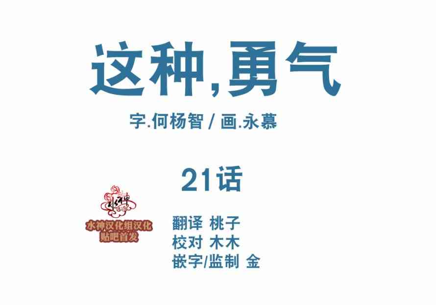 这种，勇气 21话 第5页