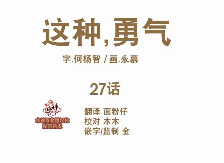 这种，勇气 27话 第2页