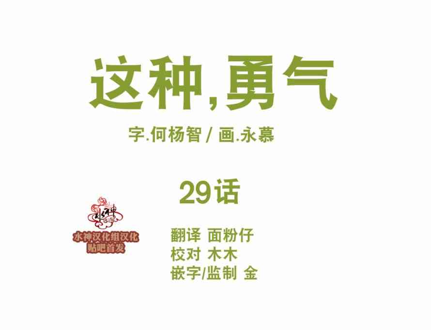 这种，勇气 29话 第1页