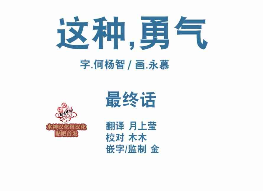 这种，勇气 30话 第0页