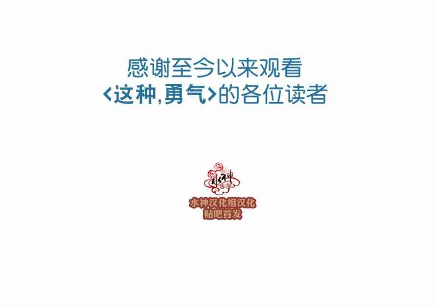 这种，勇气 30话 第20页
