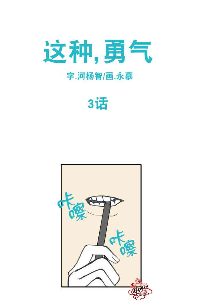 这种，勇气 3话 第6页