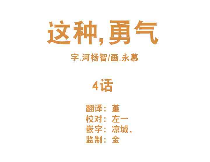 这种，勇气 4话 第4页