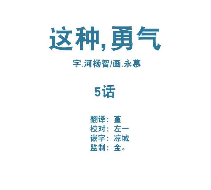 这种，勇气 5话 第4页