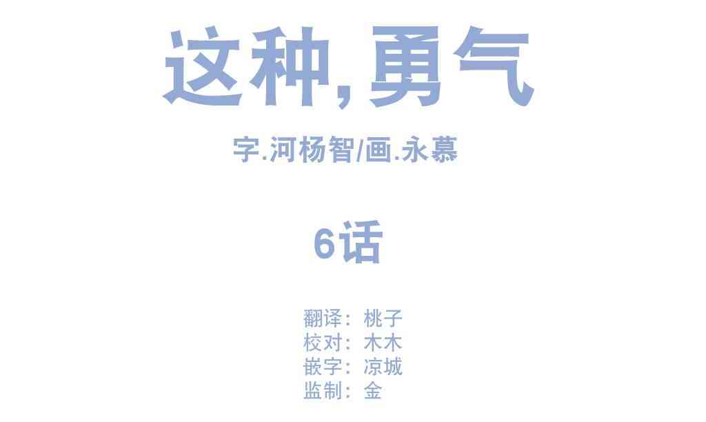 这种，勇气 6话 第5页