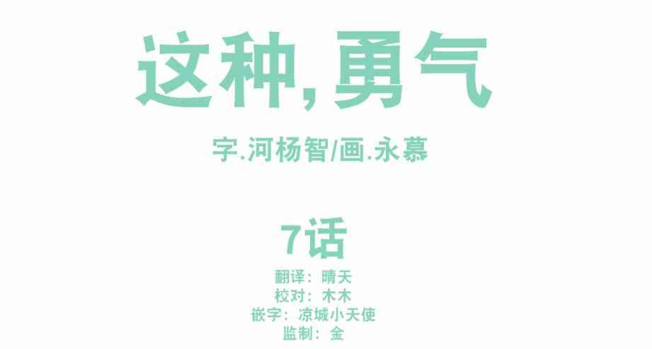 这种，勇气 7话 第3页