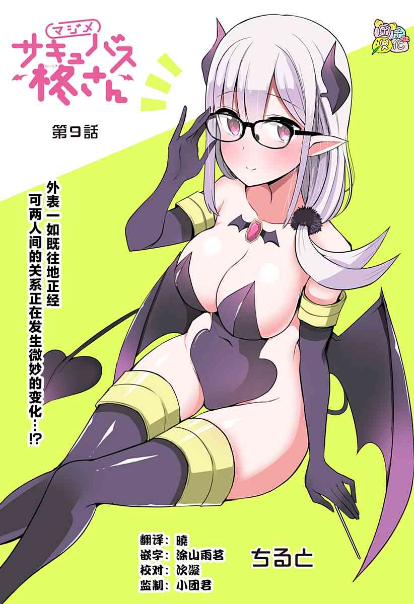 正经魅魔柊小姐9话图