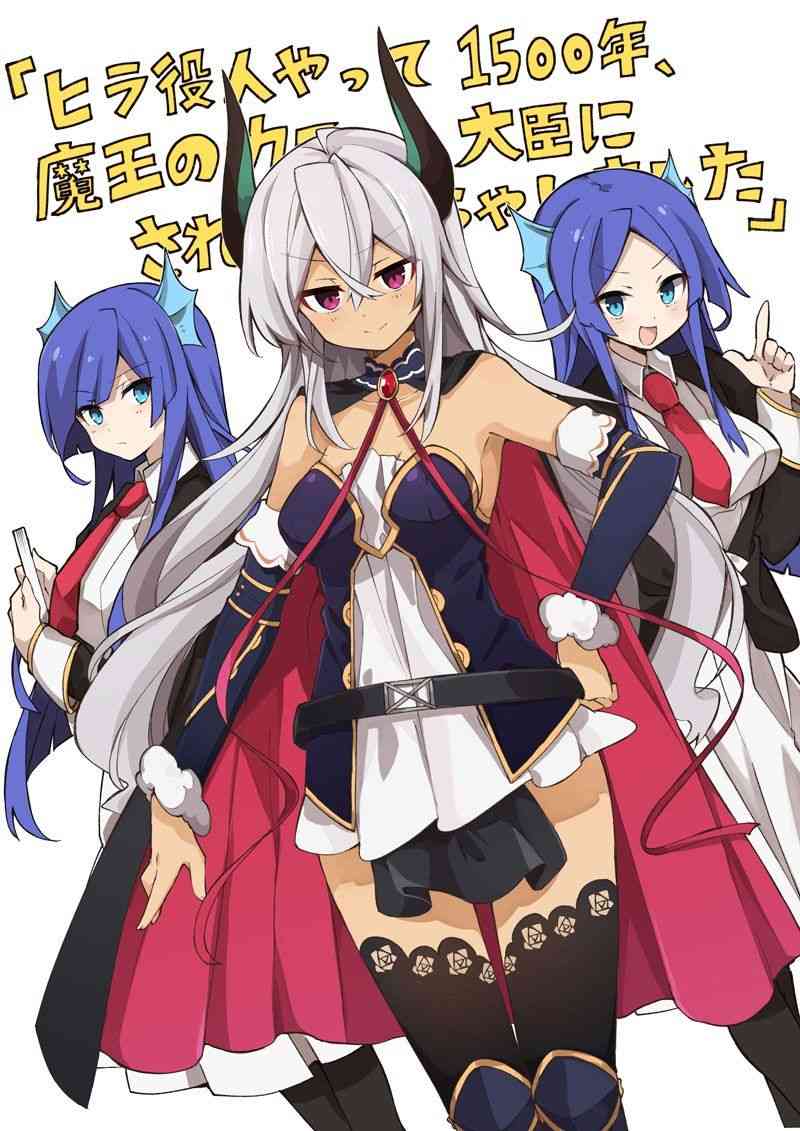 做了1500年的公务员，屈服于魔王当上大臣了0话图