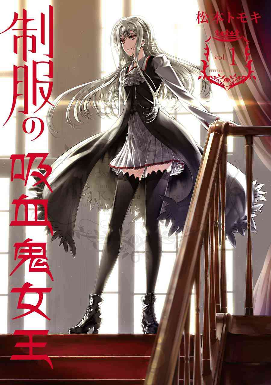 制服的吸血鬼女王1话图