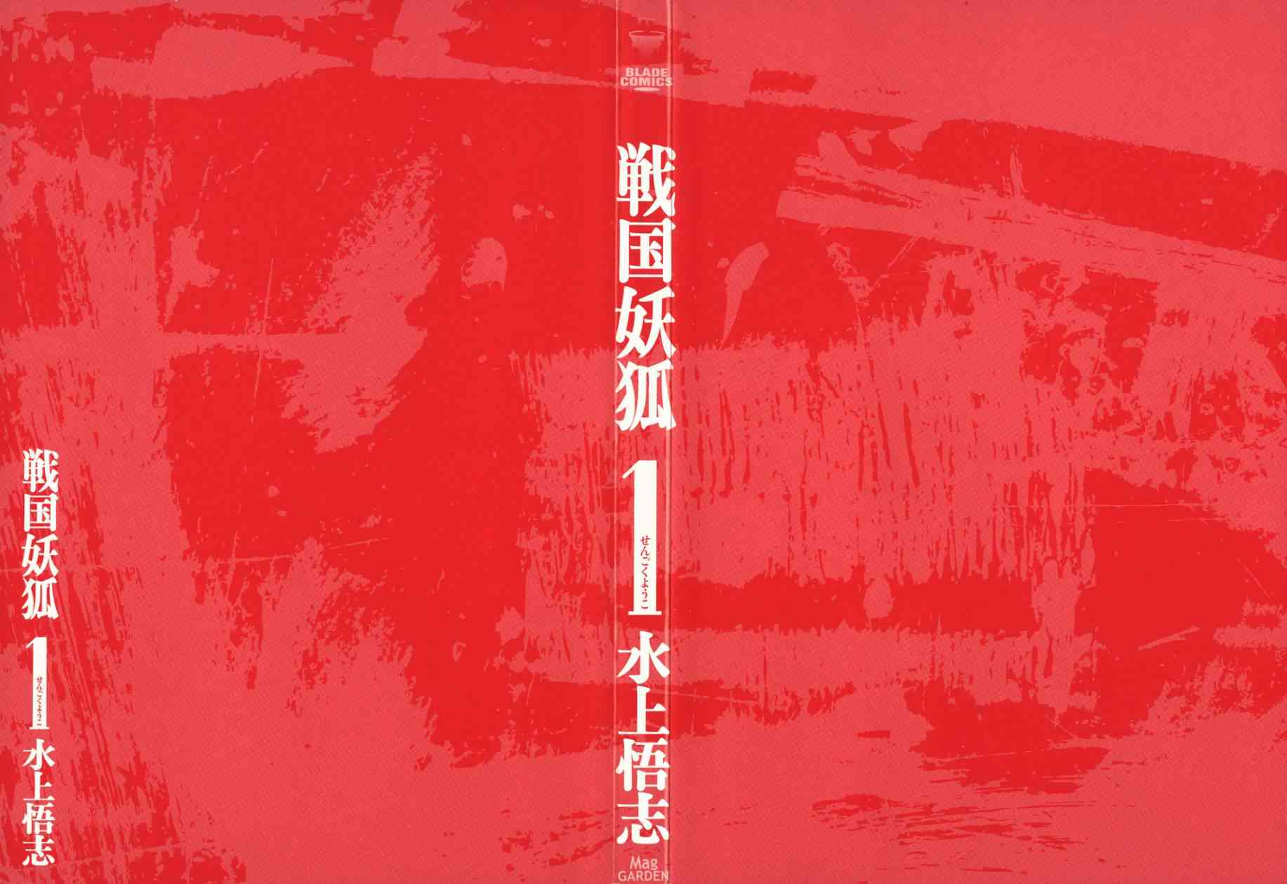 战国妖狐1话图