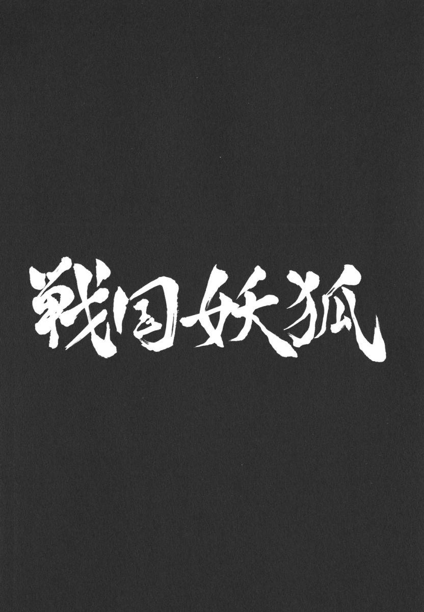 战国妖狐15话图