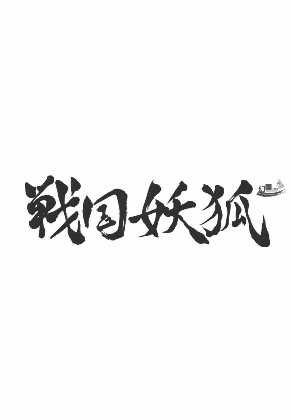 战国妖狐16话图