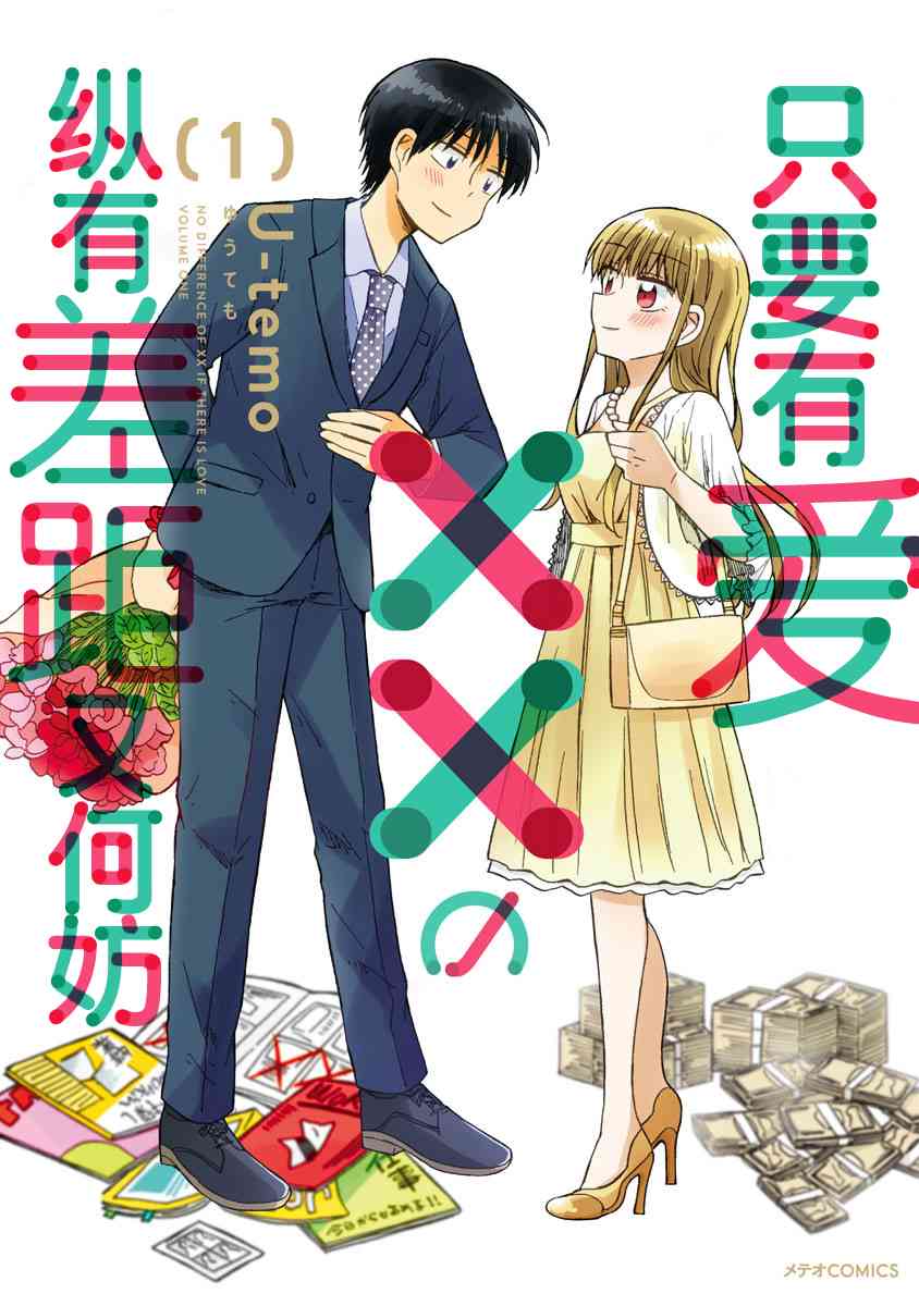 只要有爱纵有差距又何妨1话图