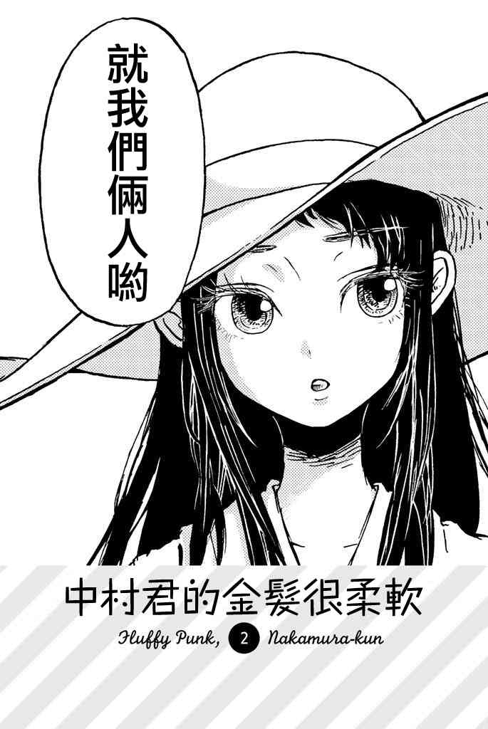 中村君的金发很柔软4话图