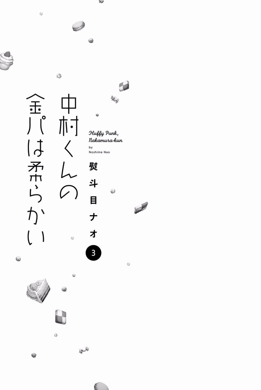 中村君的金发很柔软9话图