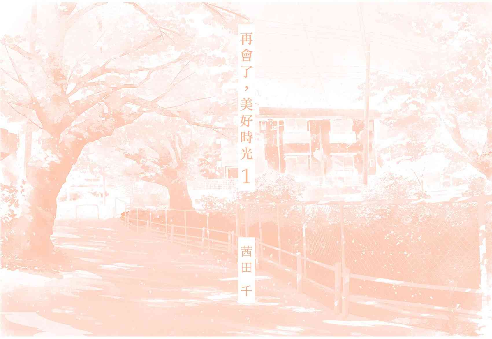 再会了，美好时光 1话 第2页