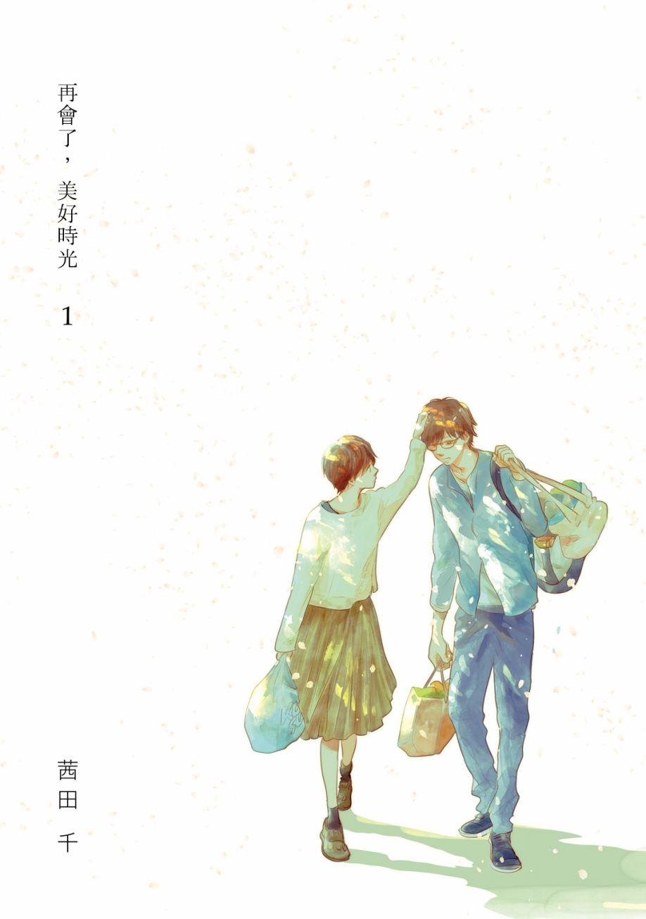 再会了，美好时光 1话 第3页