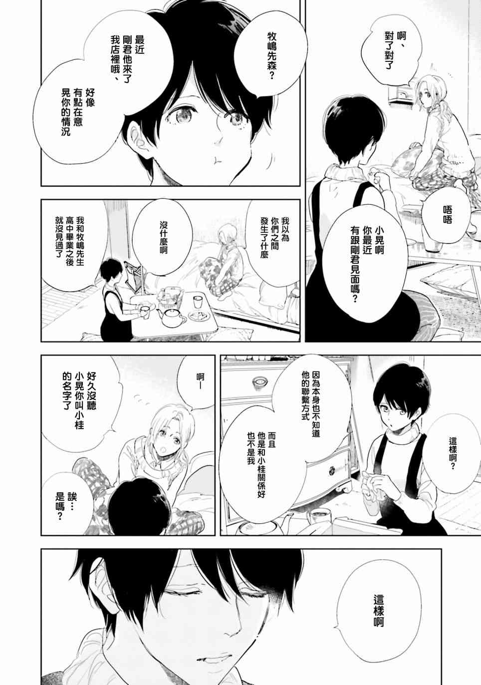 再会了，美好时光 9话 第5页