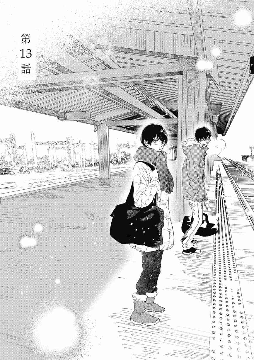 再会了，美好时光 13话 第0页