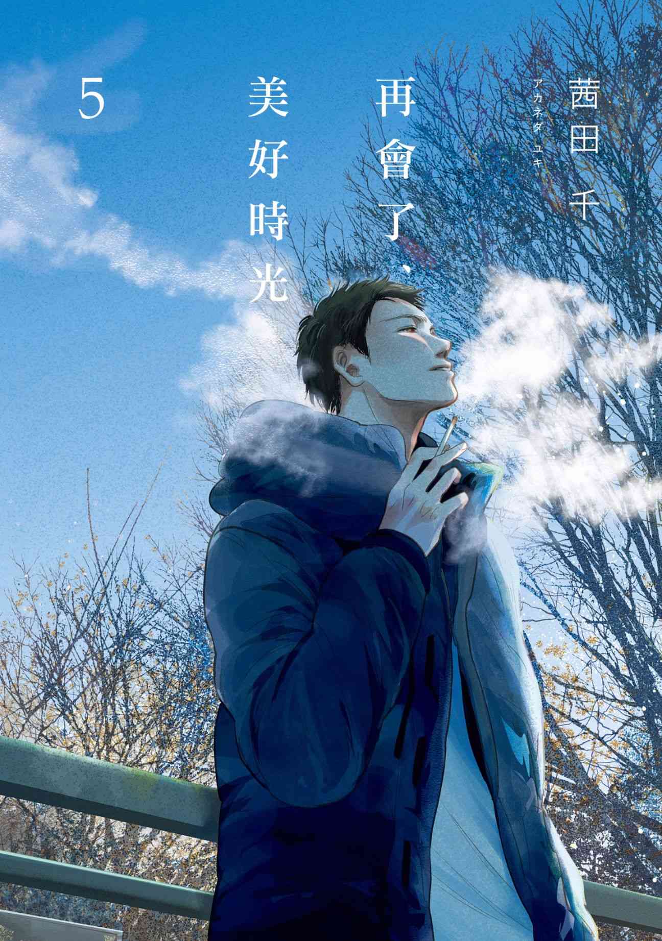 再会了，美好时光 15话 第0页