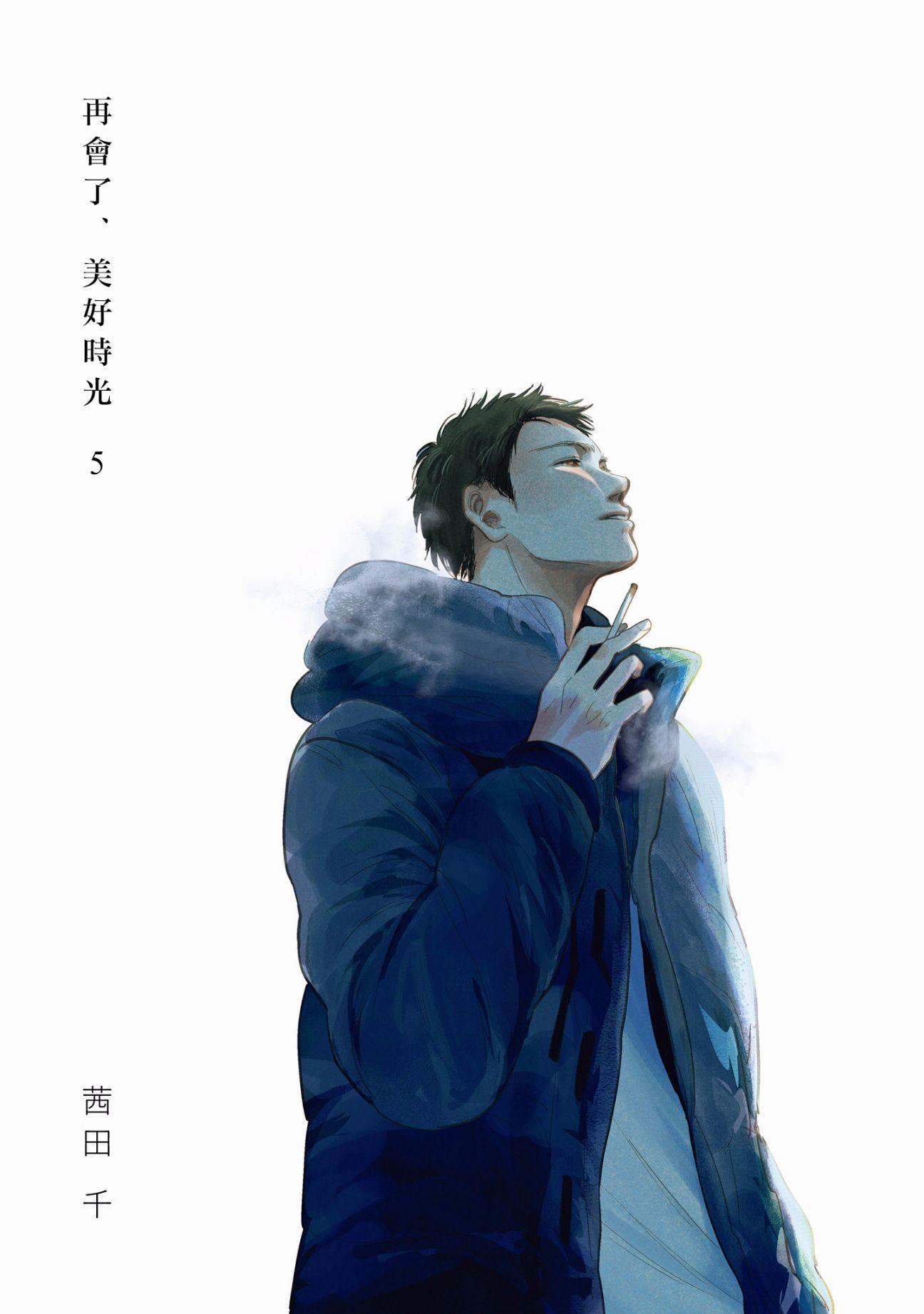 再会了，美好时光 15话 第2页