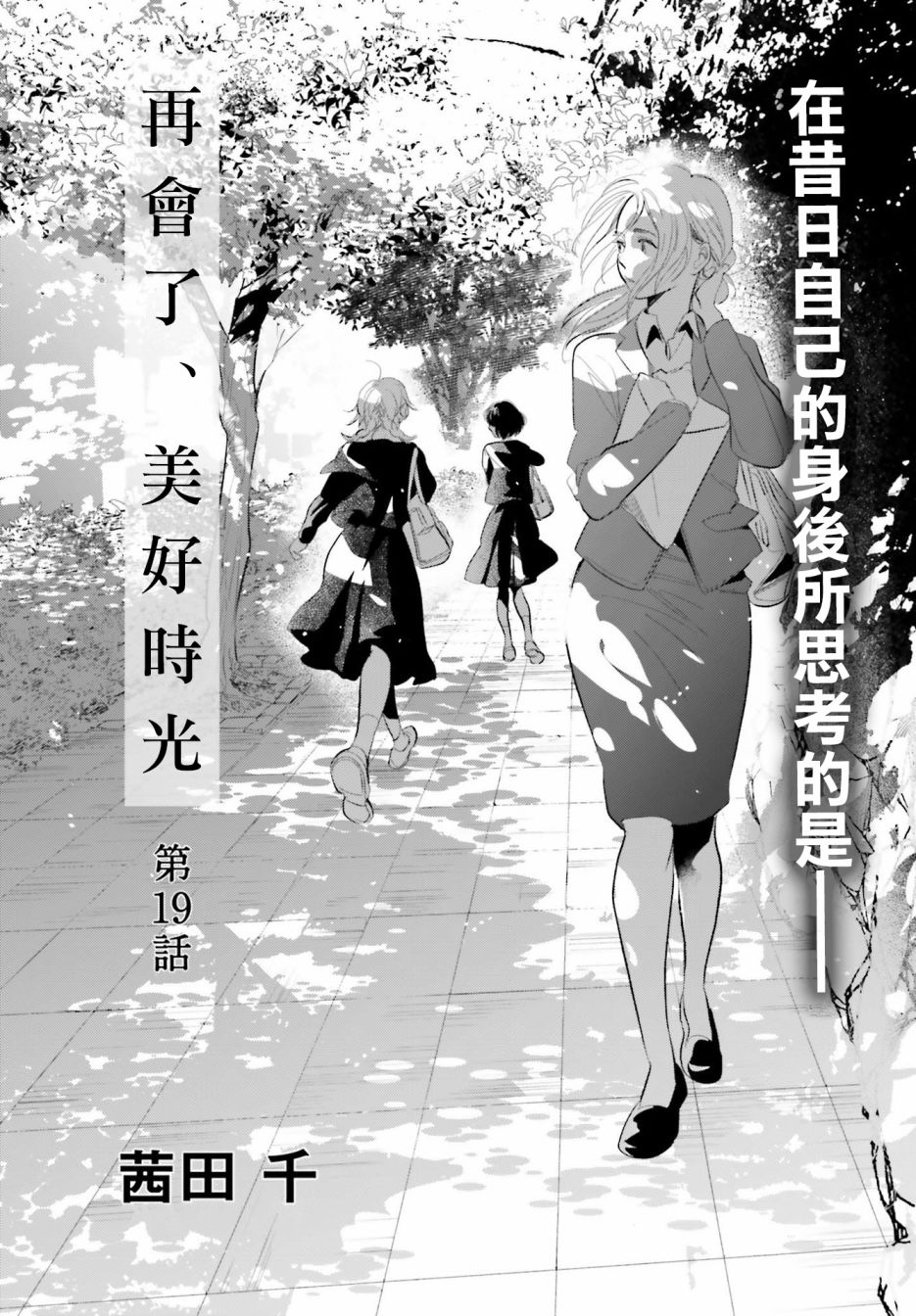 再会了，美好时光 19话 第1页