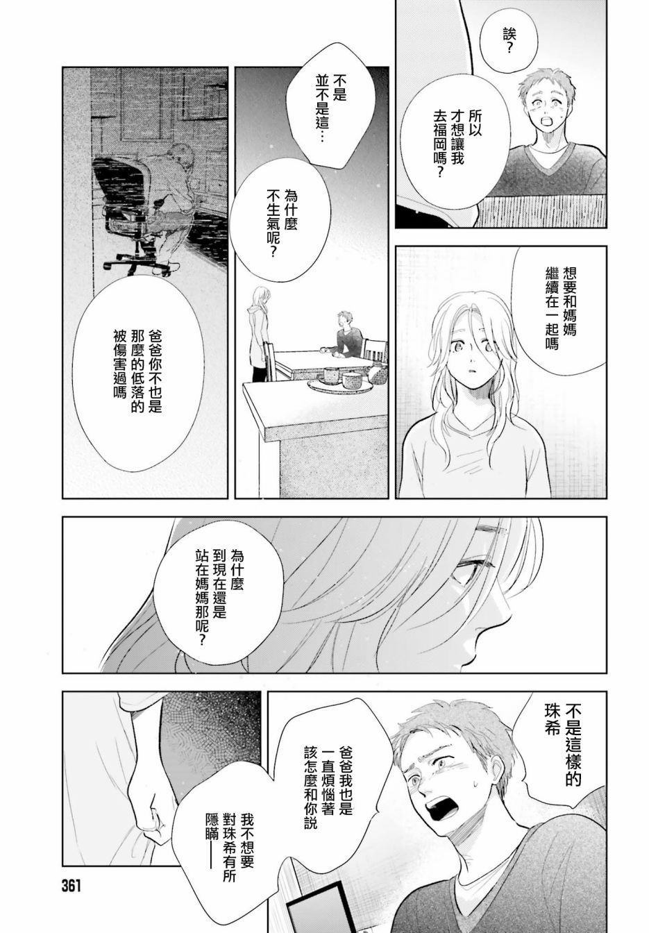 再会了，美好时光 19话 第28页