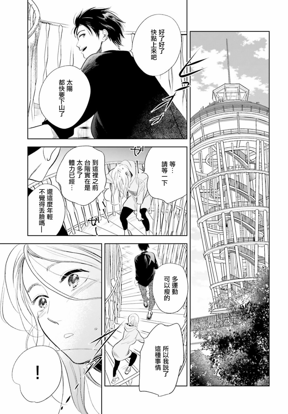 再会了，美好时光 20话 第8页