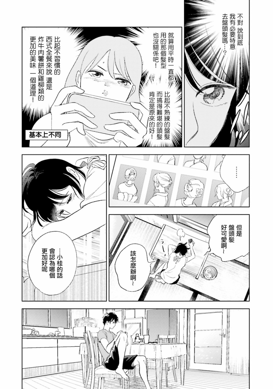 再会了，美好时光 23.5话 第4页