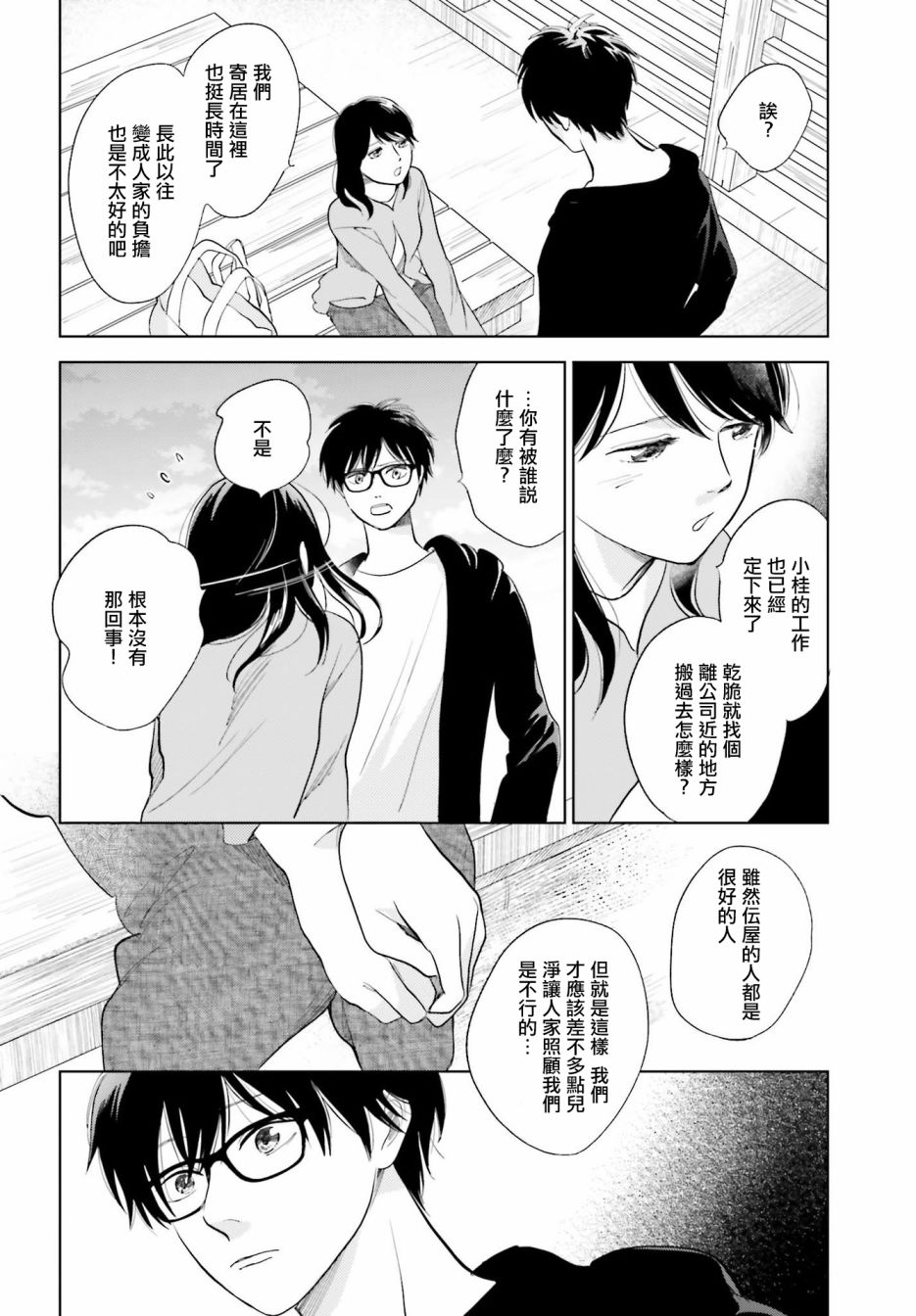 再会了，美好时光 24话 第25页