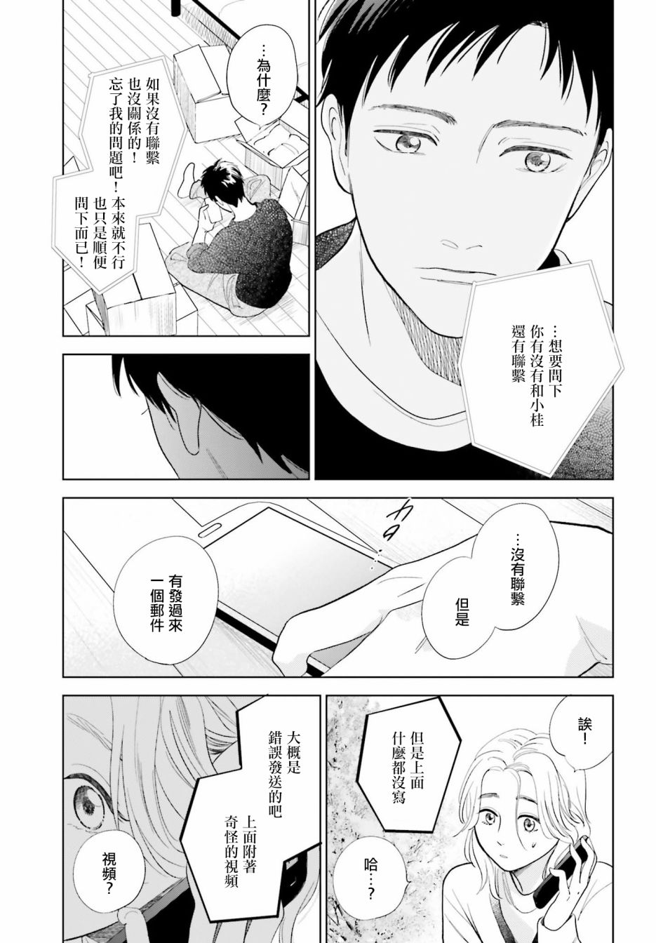 再会了，美好时光 25话 第38页