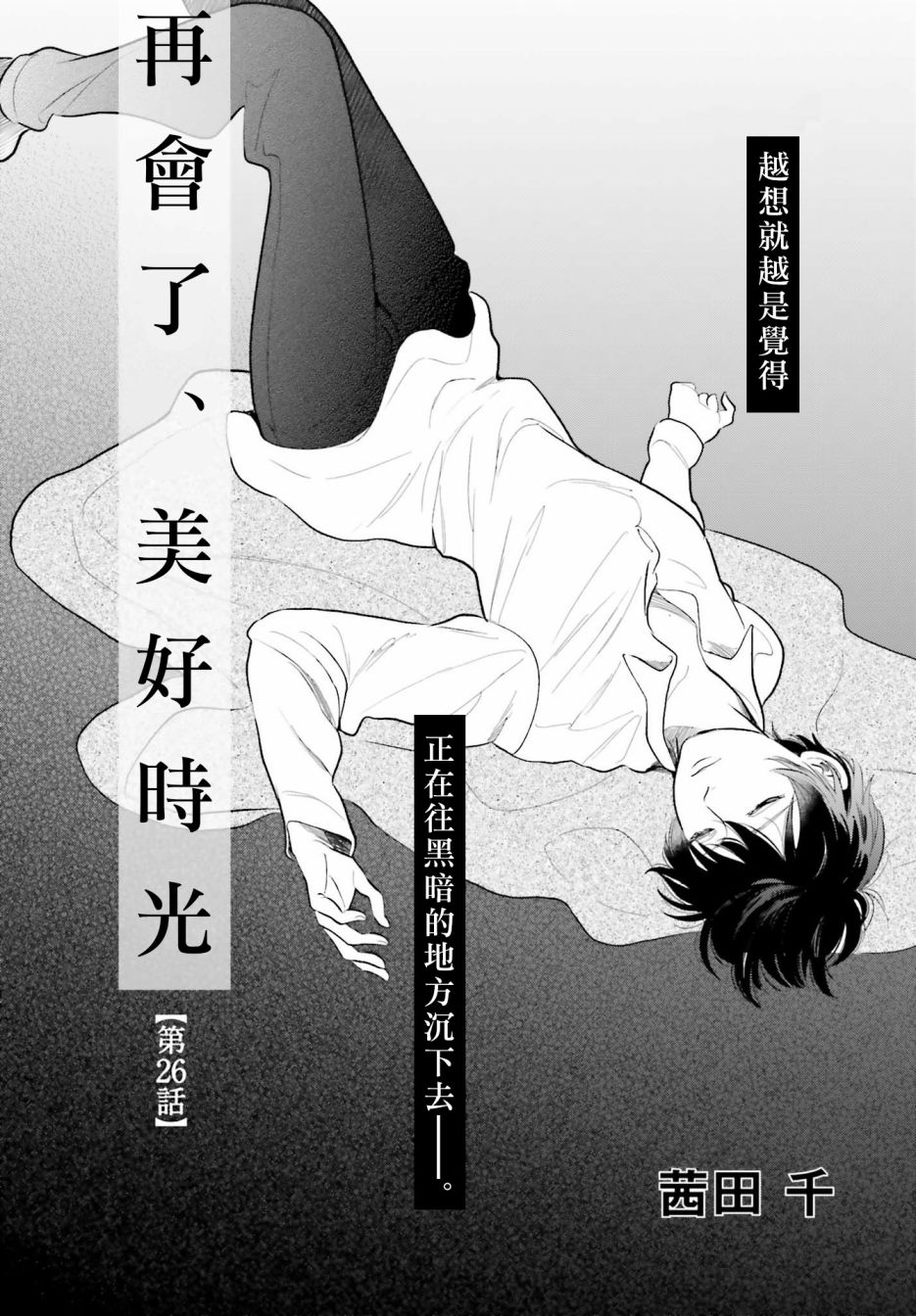 再会了，美好时光 26话 第1页